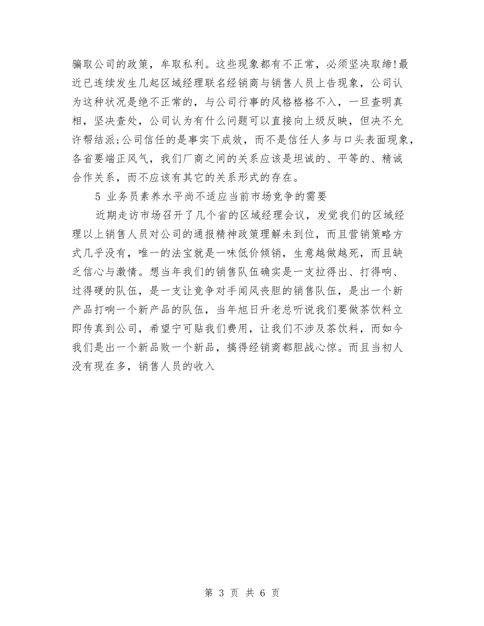 2024饮料业务员月工作计划模板与2024饮料销售营销工作计划汇编_第3页