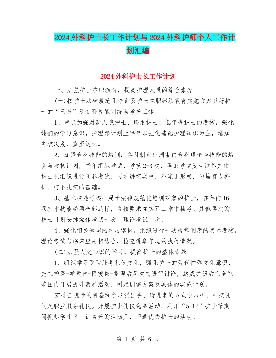 2024外科护士长工作计划与2024外科护师个人工作计划汇编_第1页