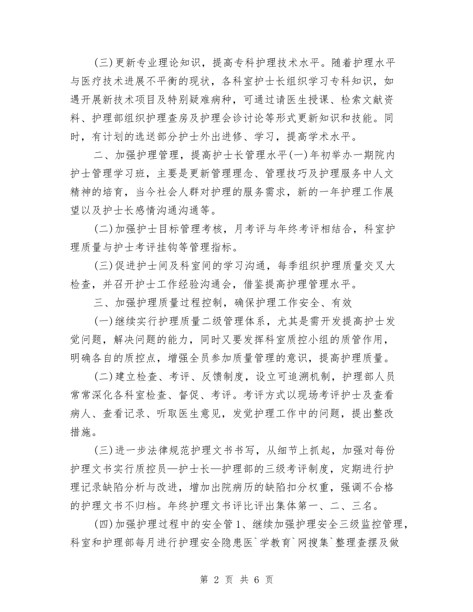 2024外科护士长工作计划与2024外科护师个人工作计划汇编_第2页