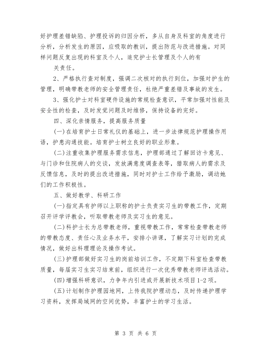2024外科护士长工作计划与2024外科护师个人工作计划汇编_第3页