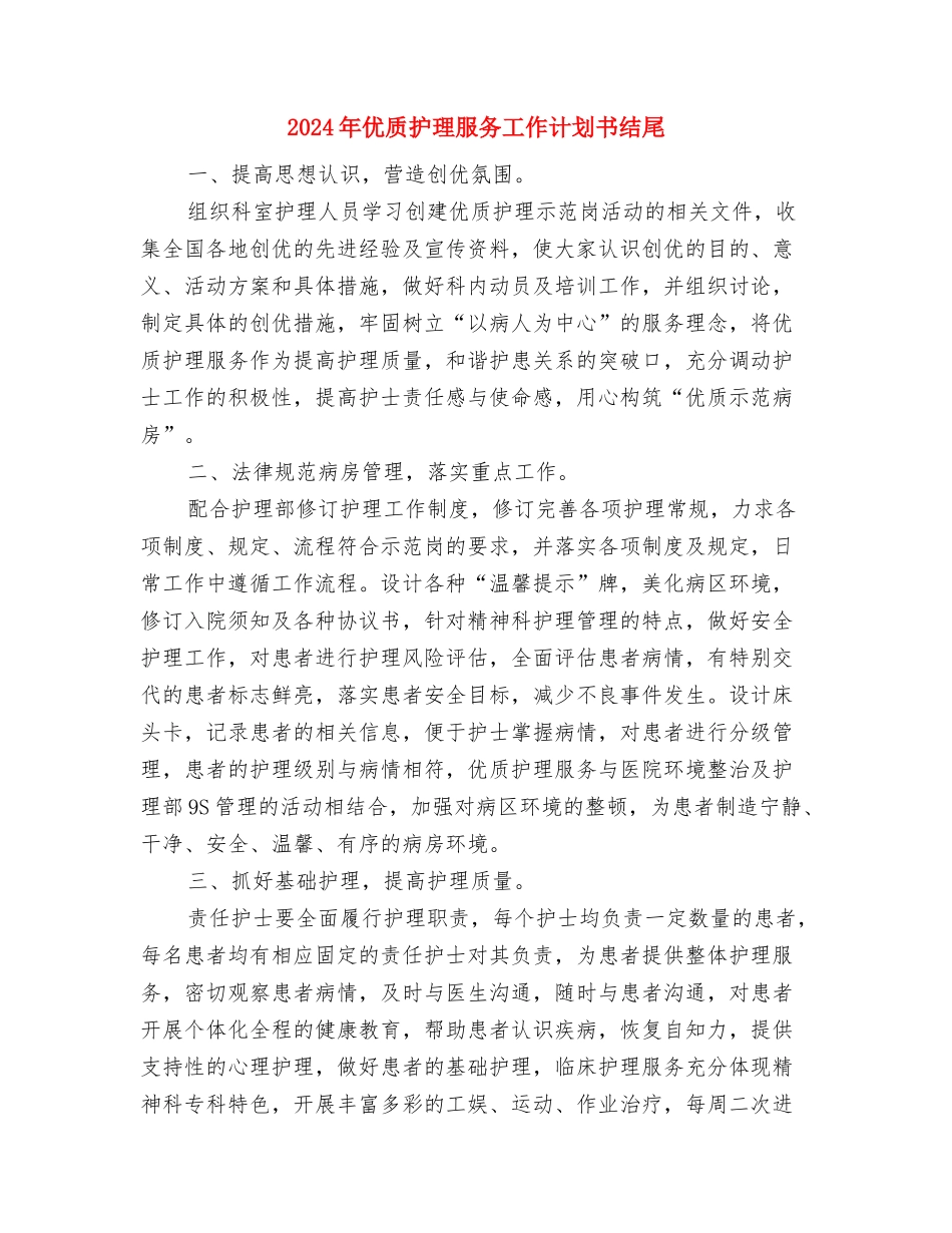 2024年优质护理服务工作计划书样本与2024年优质护理服务工作计划书结尾汇编_第3页