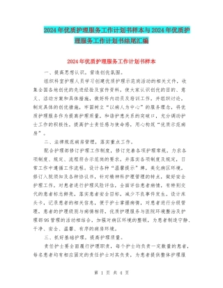 2024年优质护理服务工作计划书样本与2024年优质护理服务工作计划书结尾汇编