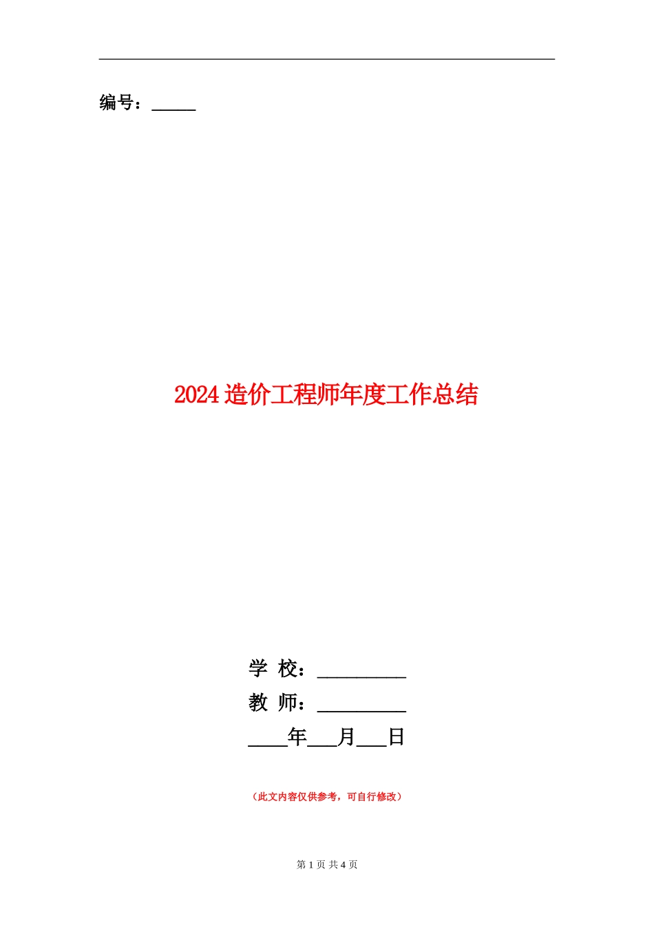 2024造价工程师年度工作总结_第1页