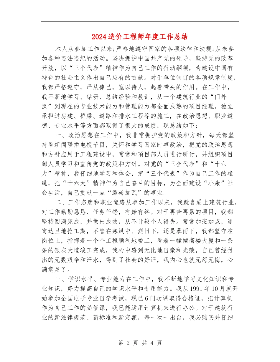 2024造价工程师年度工作总结_第2页