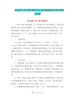 2024新一年工作计划范文与2024新业务员工作计划范文汇编