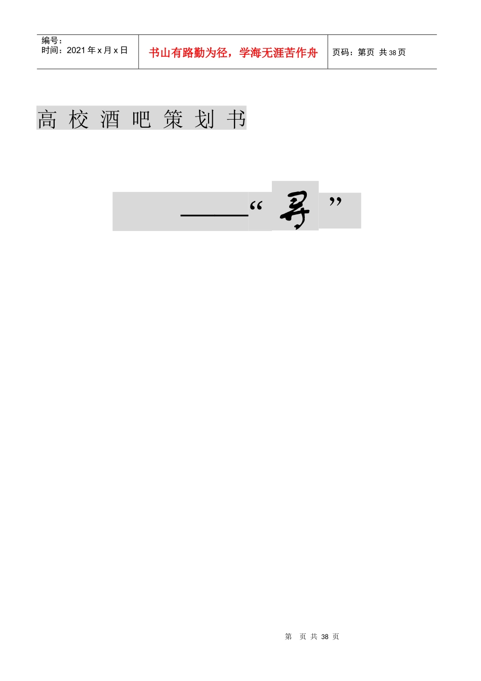 高校酒吧策划书_第1页