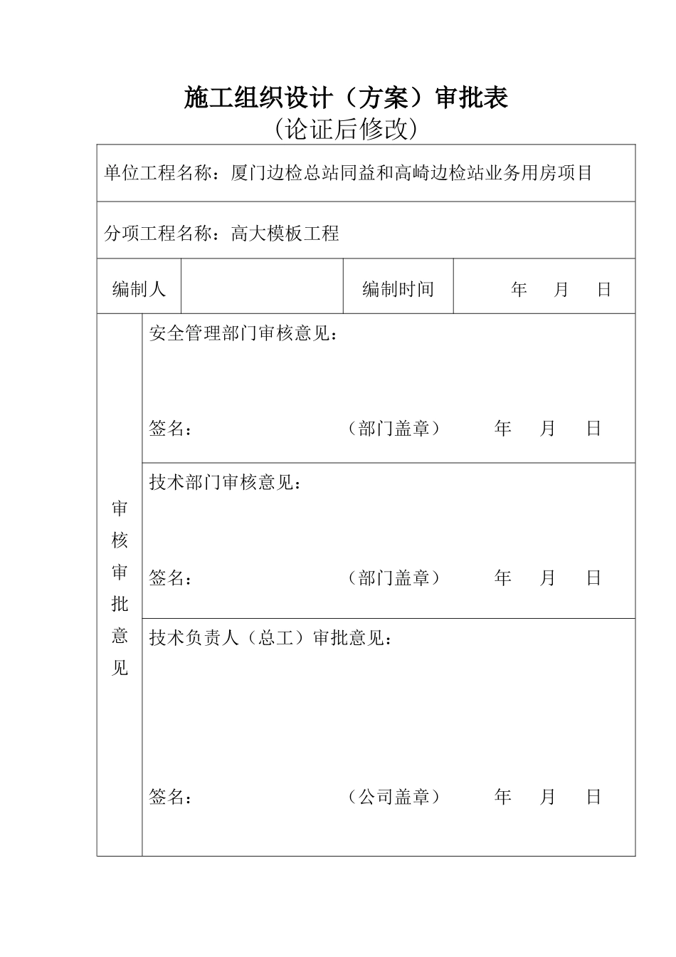 高大模板工程安全专项施工方案(经专家论证)_第1页