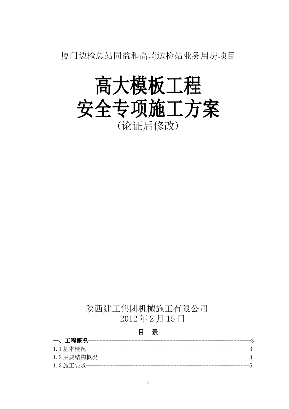 高大模板工程安全专项施工方案(经专家论证)_第2页