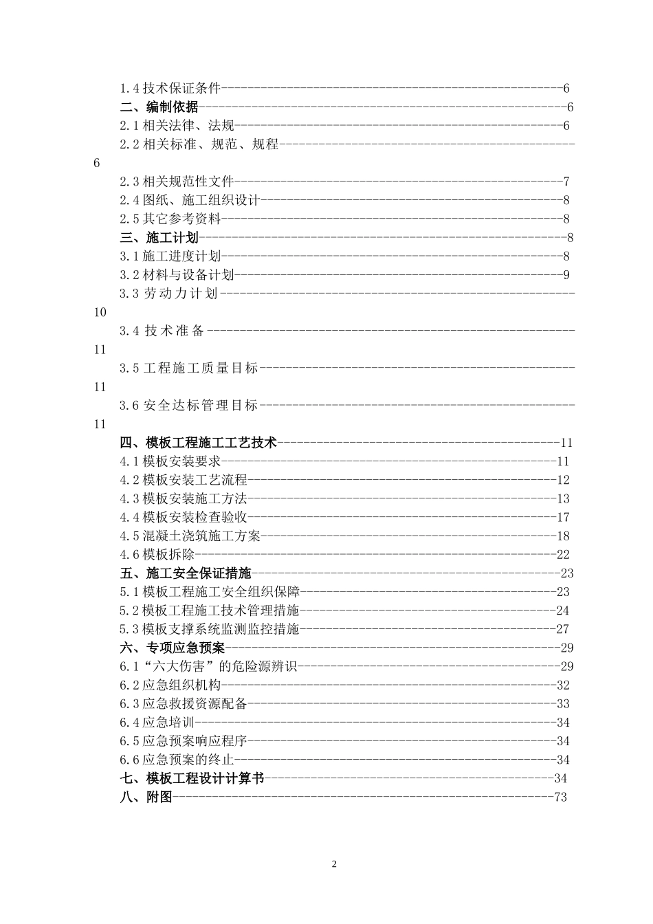 高大模板工程安全专项施工方案(经专家论证)_第3页