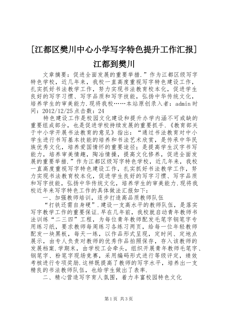 [江都区樊川中心小学写字特色提升工作汇报]江都到樊川_第1页