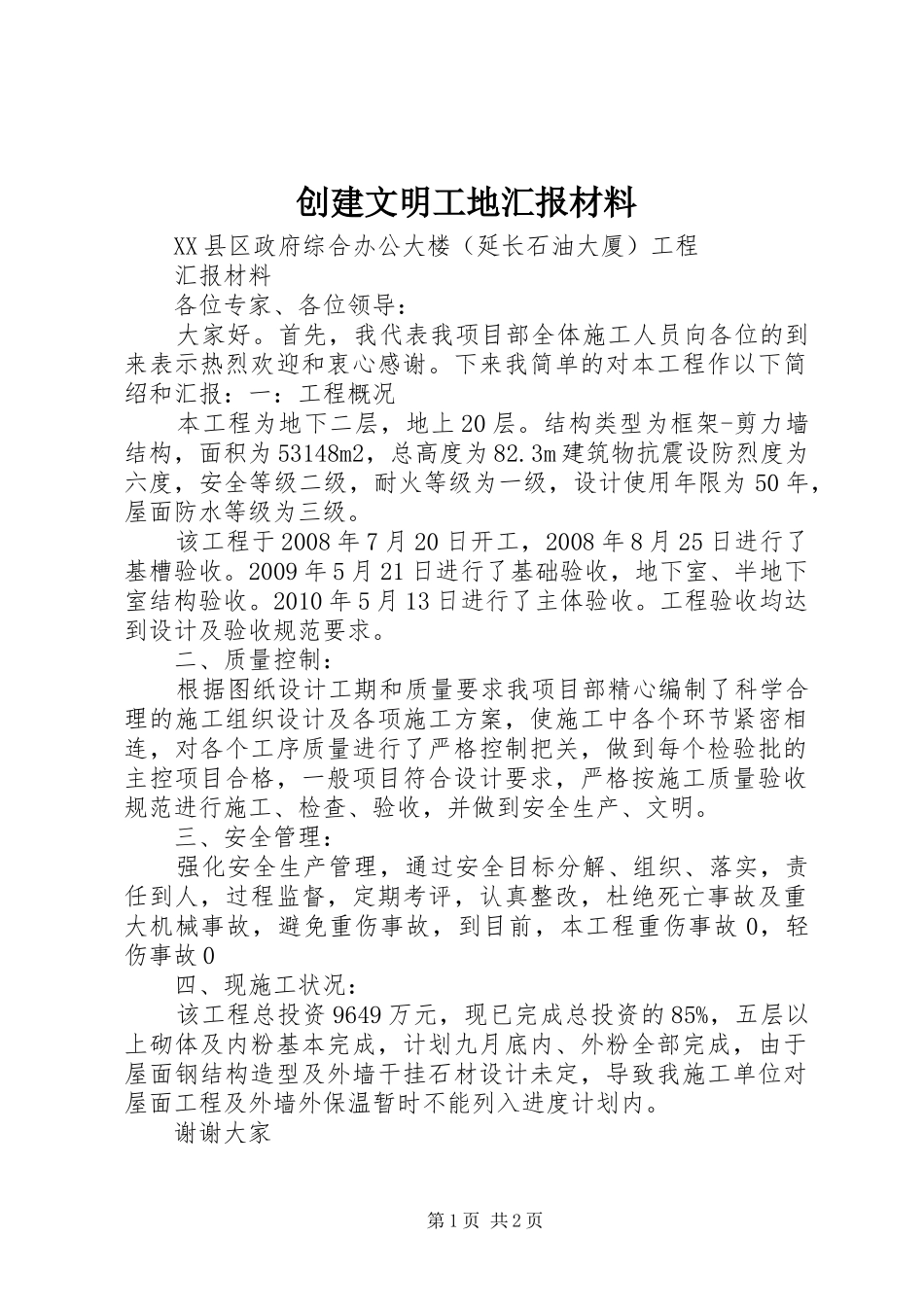 创建文明工地汇报材料_第1页