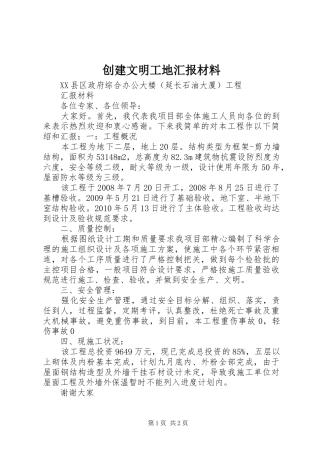 创建文明工地汇报材料