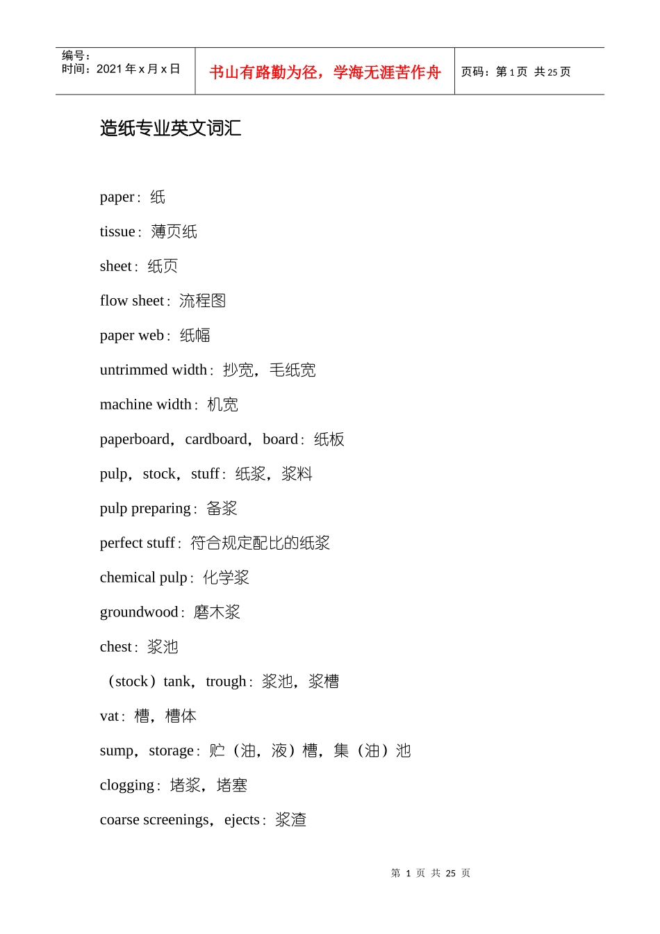 造纸专业英文词汇__第1页