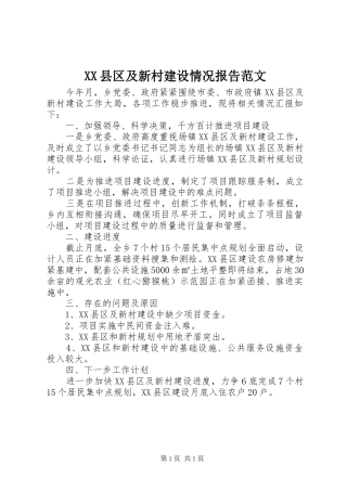XX县区及新村建设情况报告范文