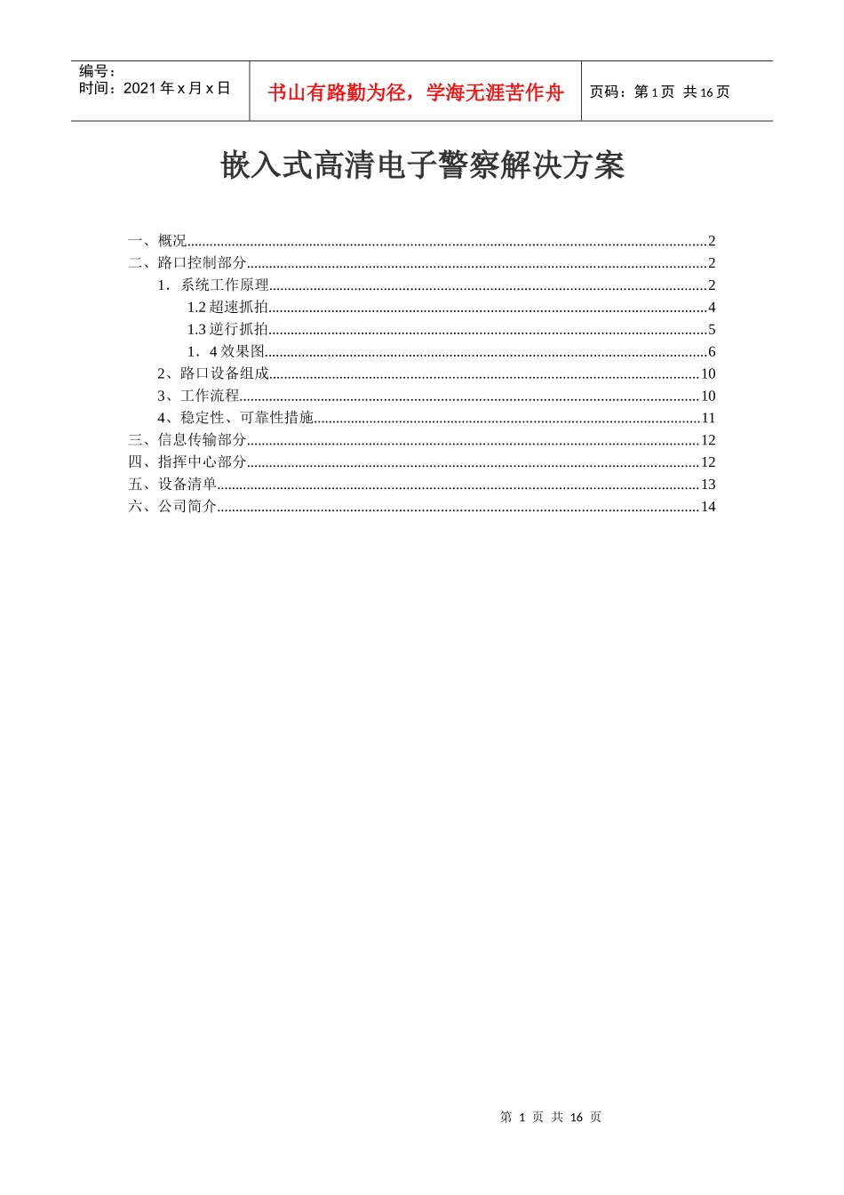 随着经济的发展，车辆数量的迅猛增长，各城市交通越来越拥挤，给_第1页