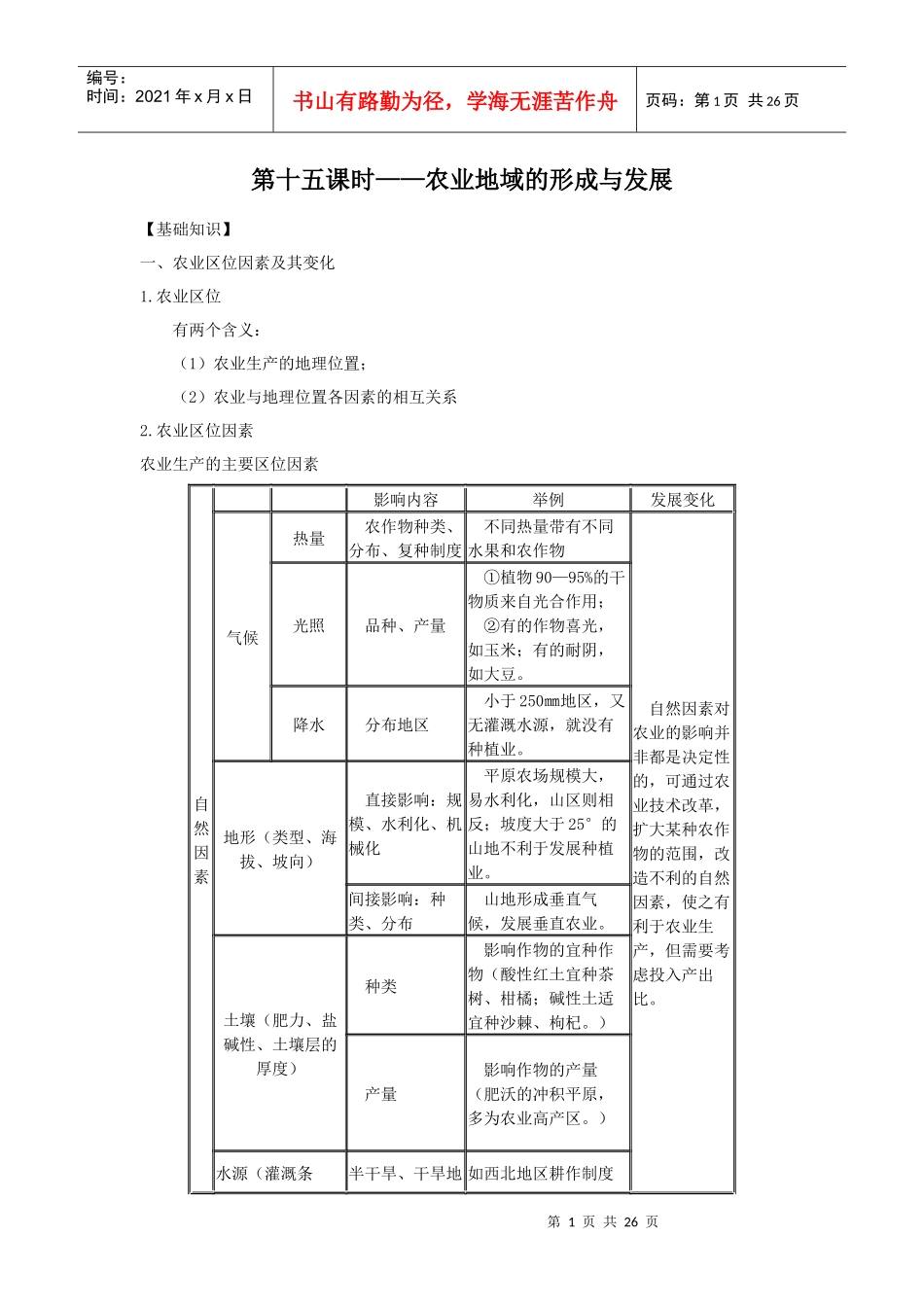 第十五课时农业地域的形成与发展_第1页