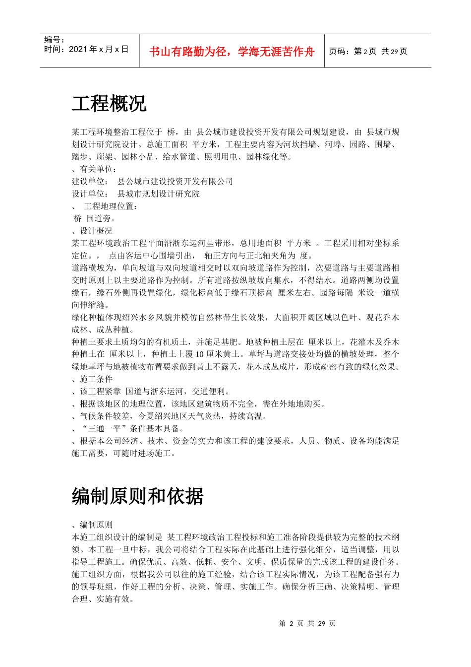 绍兴某环境整治综合工程施工组织设计方案_第2页
