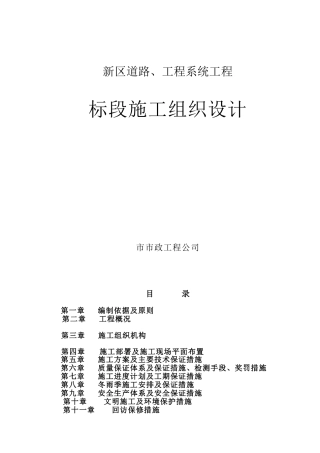 道路工程施工组织设计方案(市政)(DOC80页)