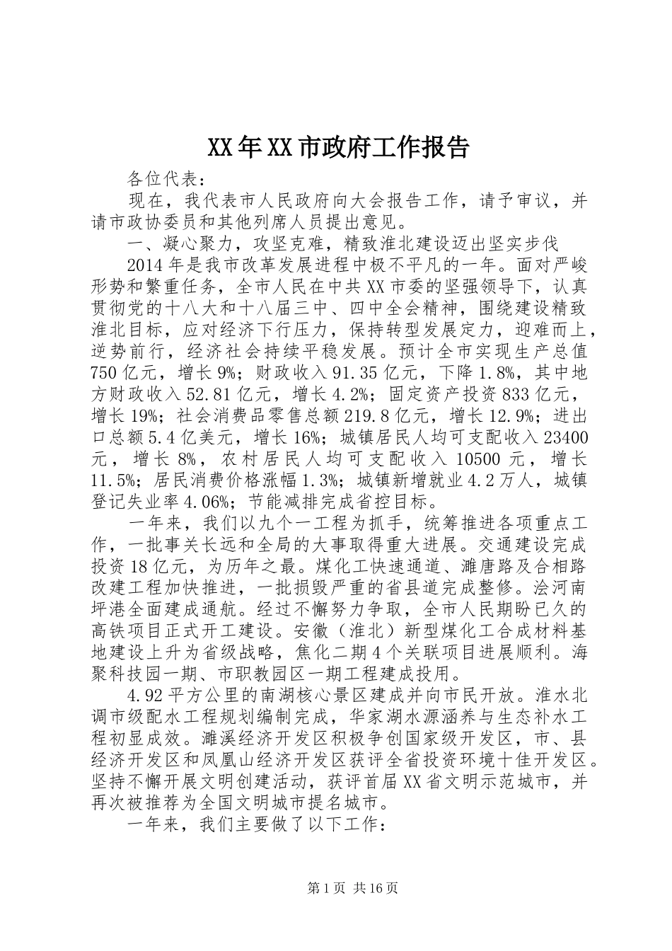 XX年XX市政府工作报告 (13)_第1页