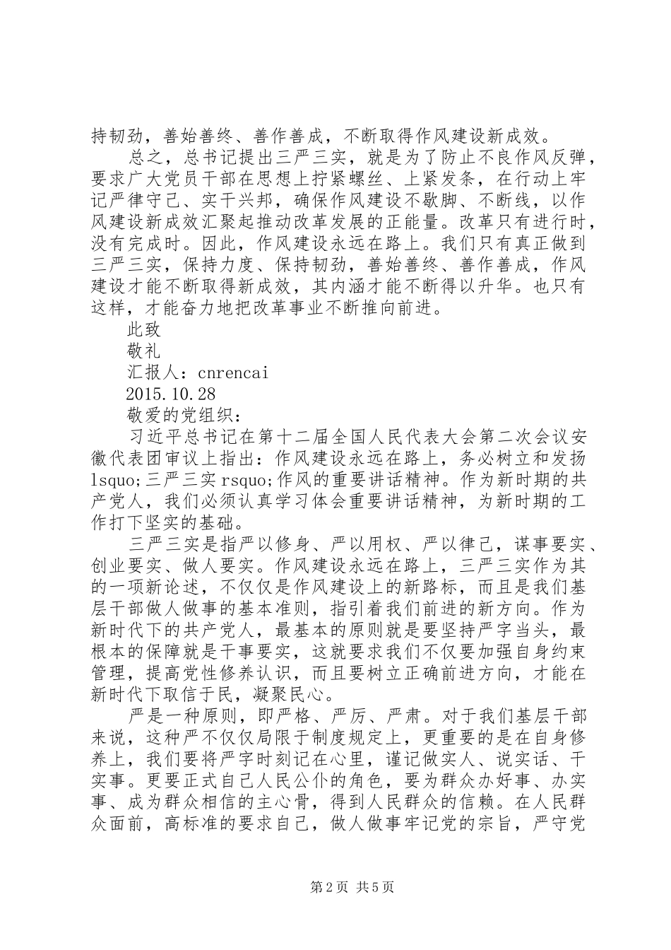 XX年10月份三严三实思想汇报范文_第2页