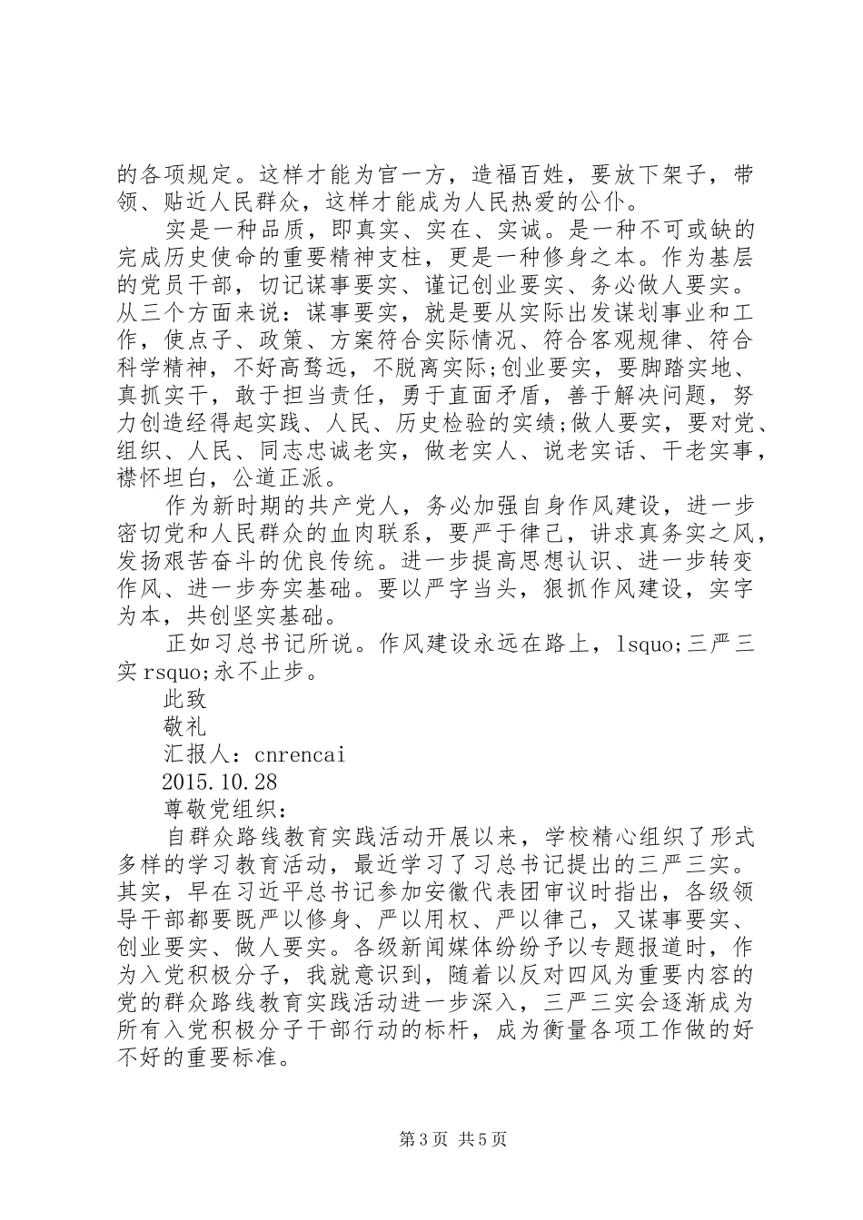 XX年10月份三严三实思想汇报范文_第3页