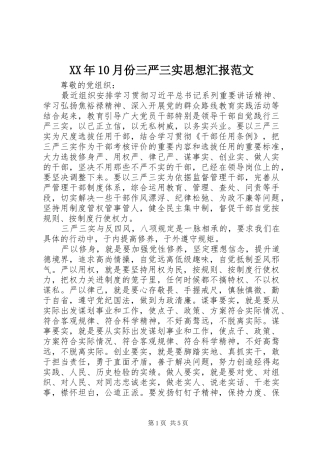 XX年10月份三严三实思想汇报范文