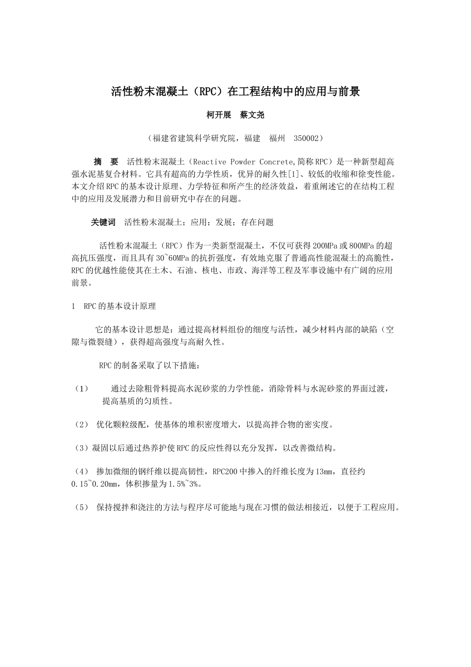 活性粉末混凝土(RPC) 在工程结构中的应用与前景[J]_第1页