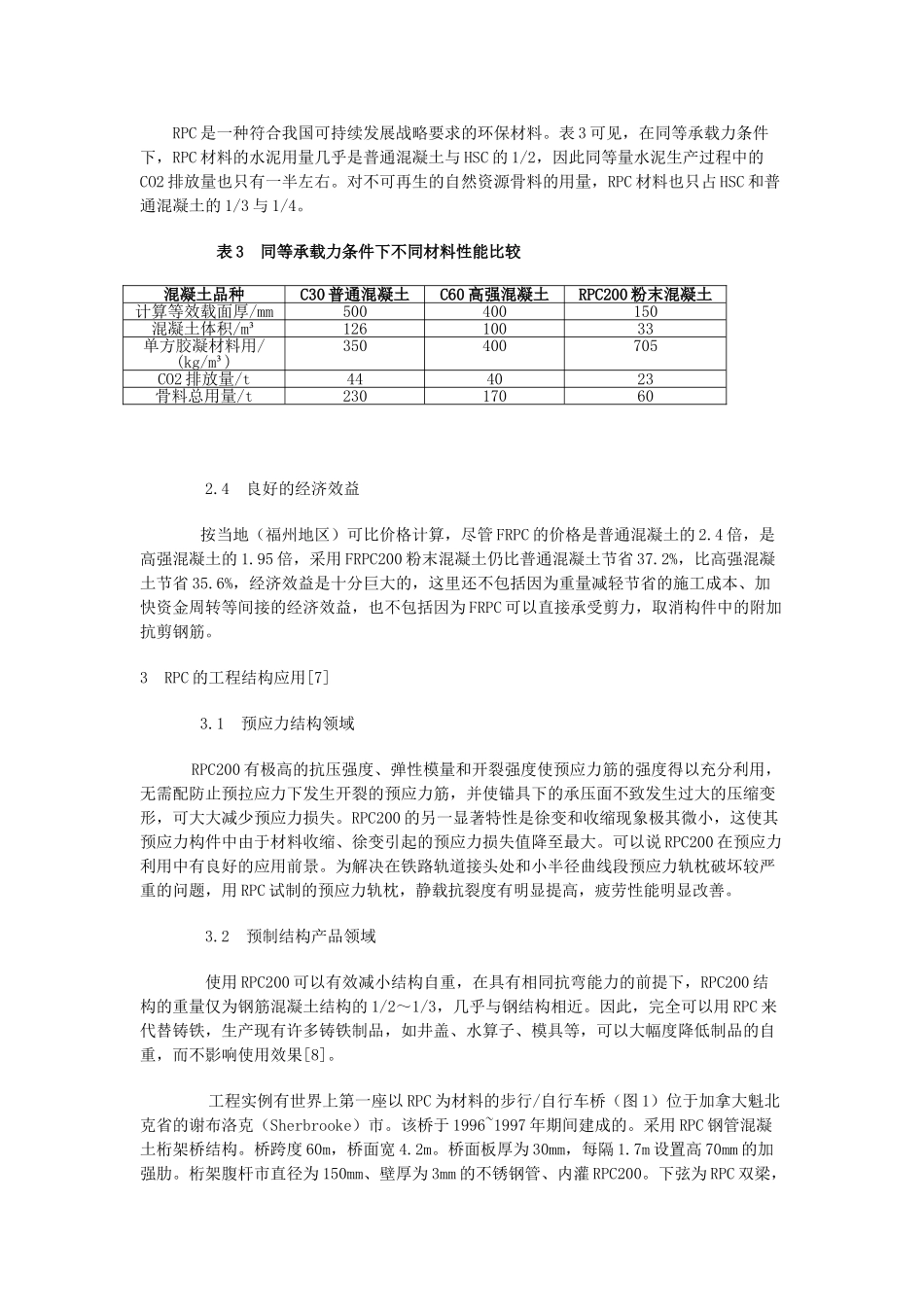 活性粉末混凝土(RPC) 在工程结构中的应用与前景[J]_第3页