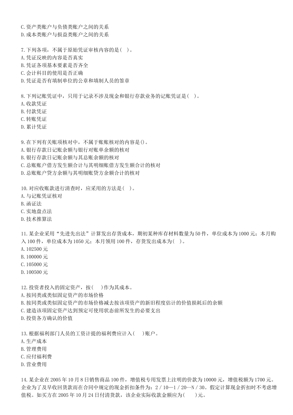 会计基础考前押密试卷及解析_第2页