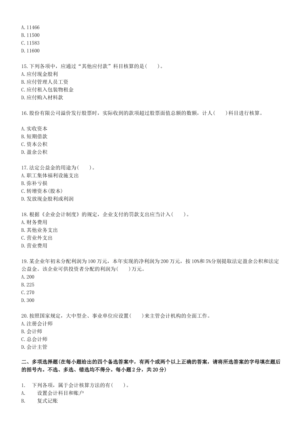 会计基础考前押密试卷及解析_第3页