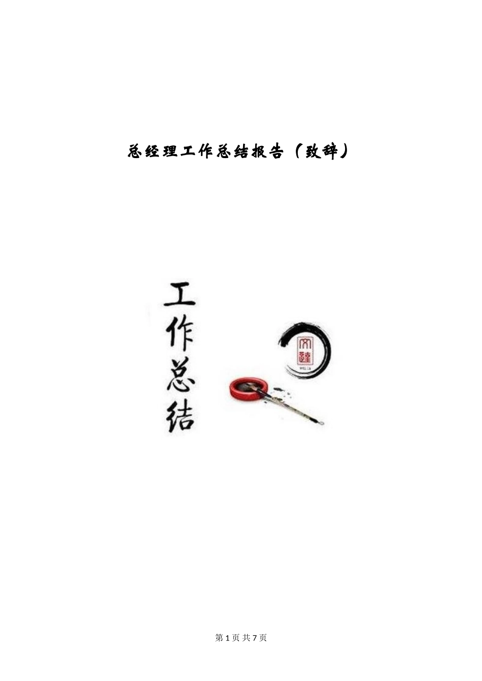 总经理工作总结报告_第1页