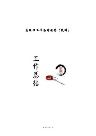 总经理工作总结报告