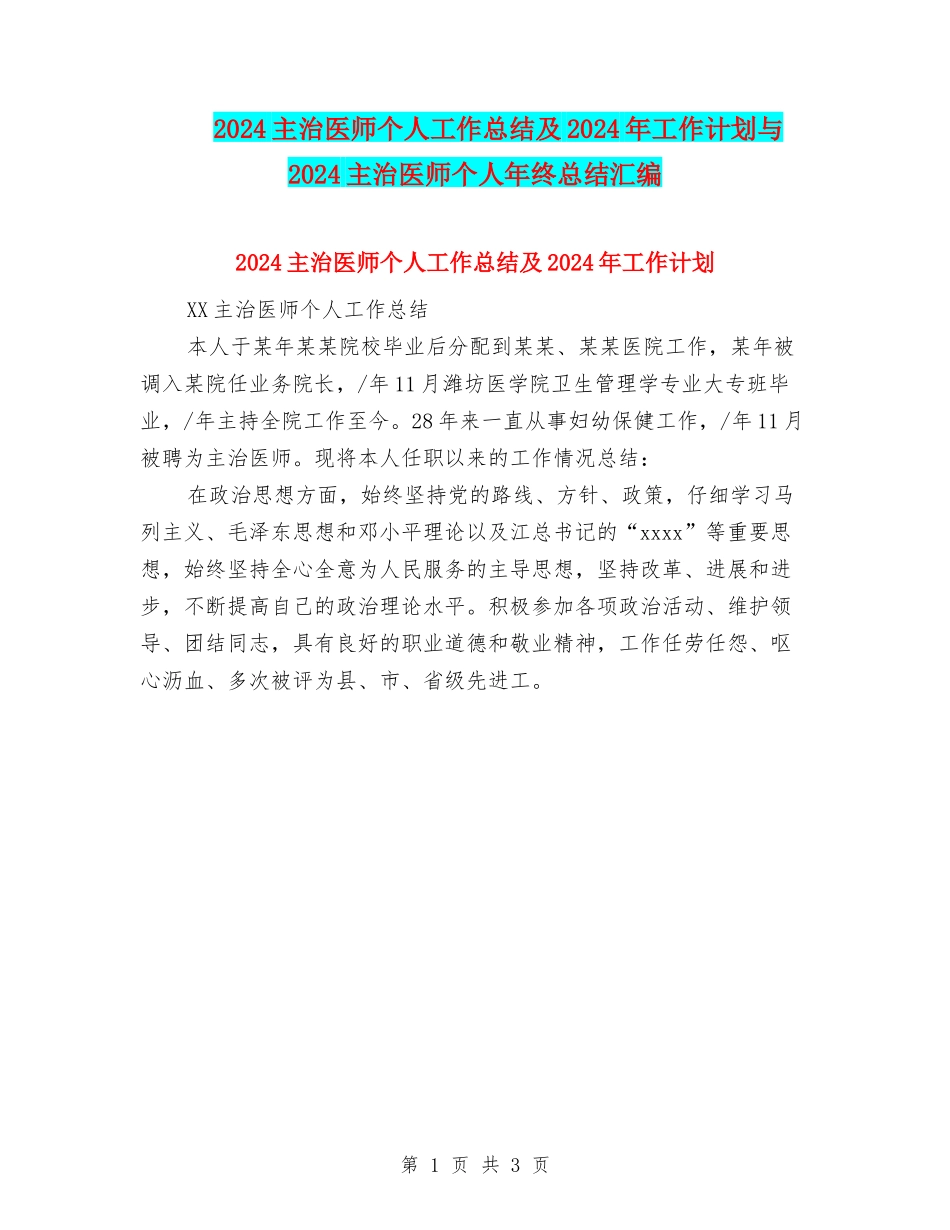 2024主治医师个人工作总结及2024年工作计划与2024主治医师个人年终总结汇编_第1页