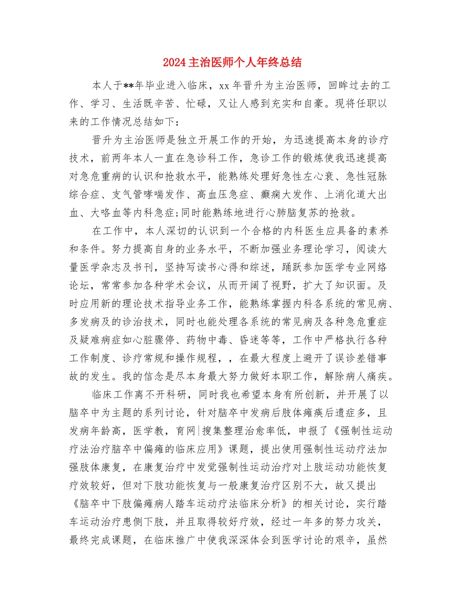 2024主治医师个人工作总结及2024年工作计划与2024主治医师个人年终总结汇编_第2页