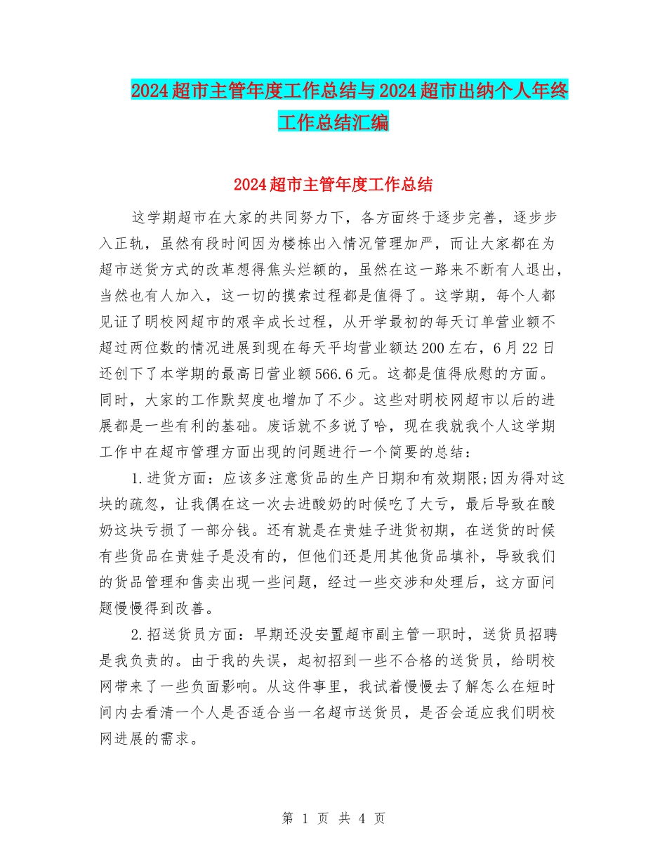 2024超市主管年度工作总结与2024超市出纳个人年终工作总结汇编_第1页