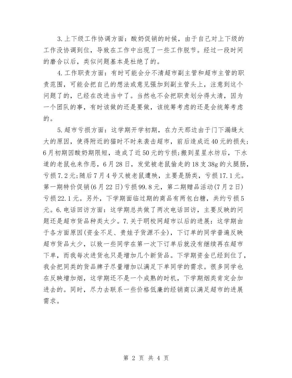 2024超市主管年度工作总结与2024超市出纳个人年终工作总结汇编_第2页