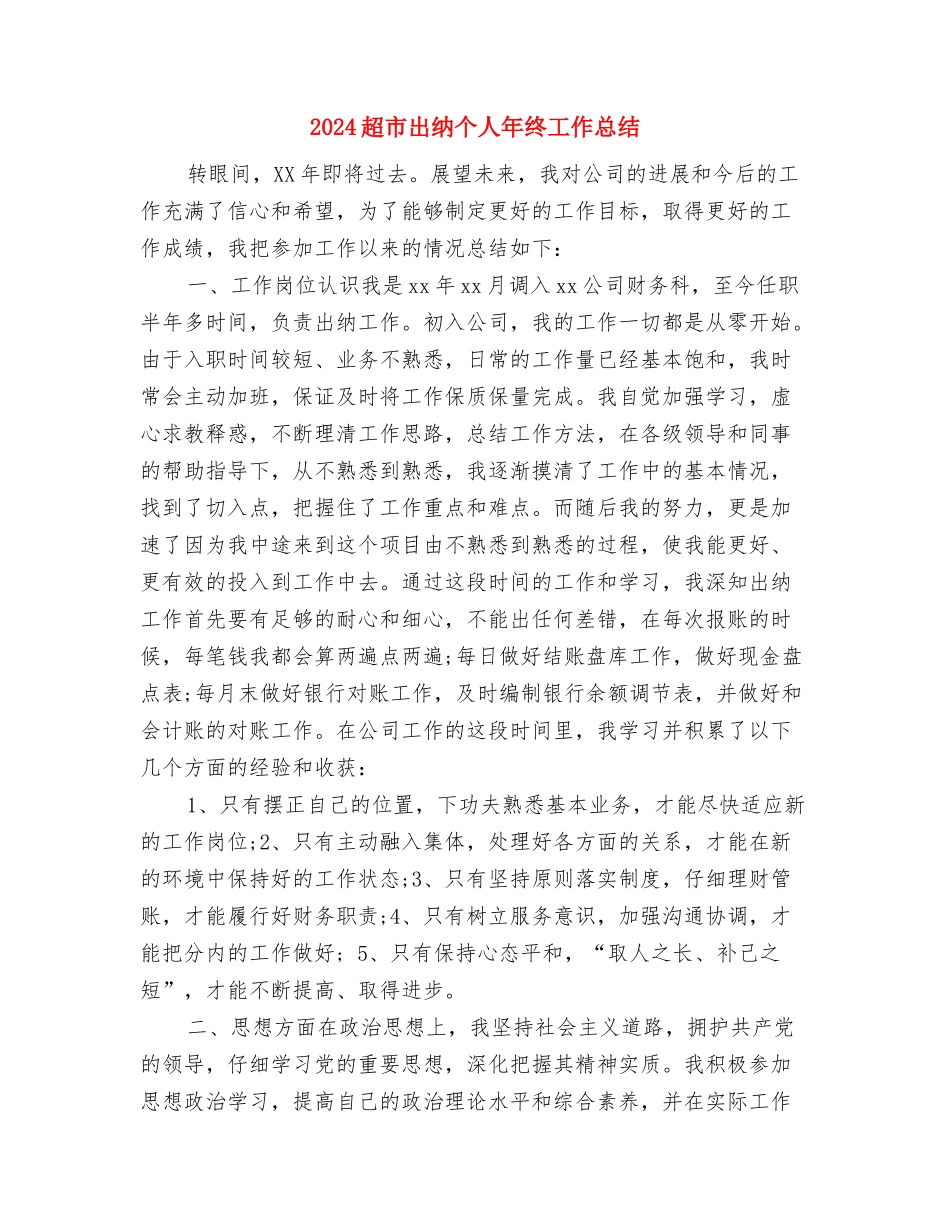 2024超市主管年度工作总结与2024超市出纳个人年终工作总结汇编_第3页