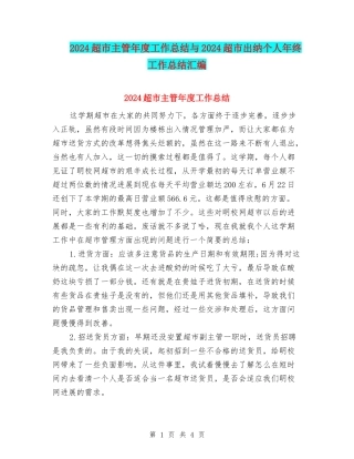 2024超市主管年度工作总结与2024超市出纳个人年终工作总结汇编