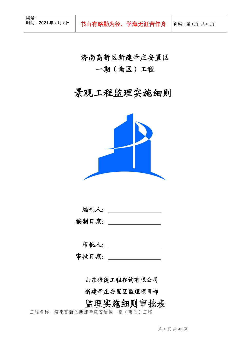 辛庄景观工程监理细则_第1页