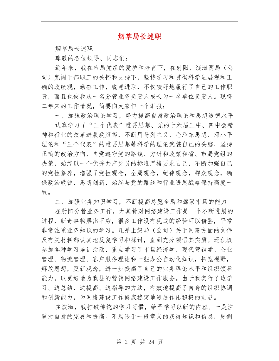 烟草局长述职述廉报告(多篇范文)_第2页