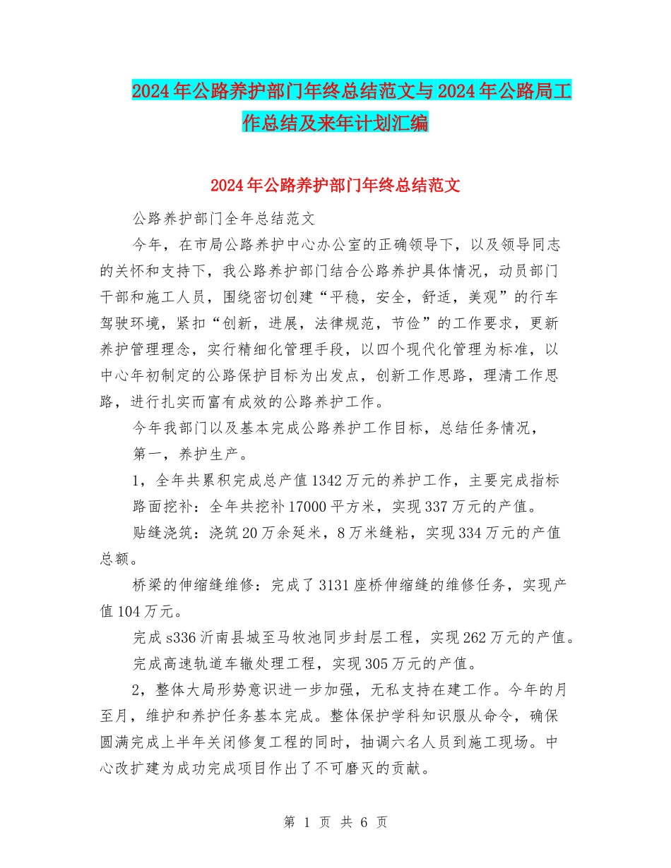 2024年公路养护部门年终总结范文与2024年公路局工作总结及来年计划汇编_第1页
