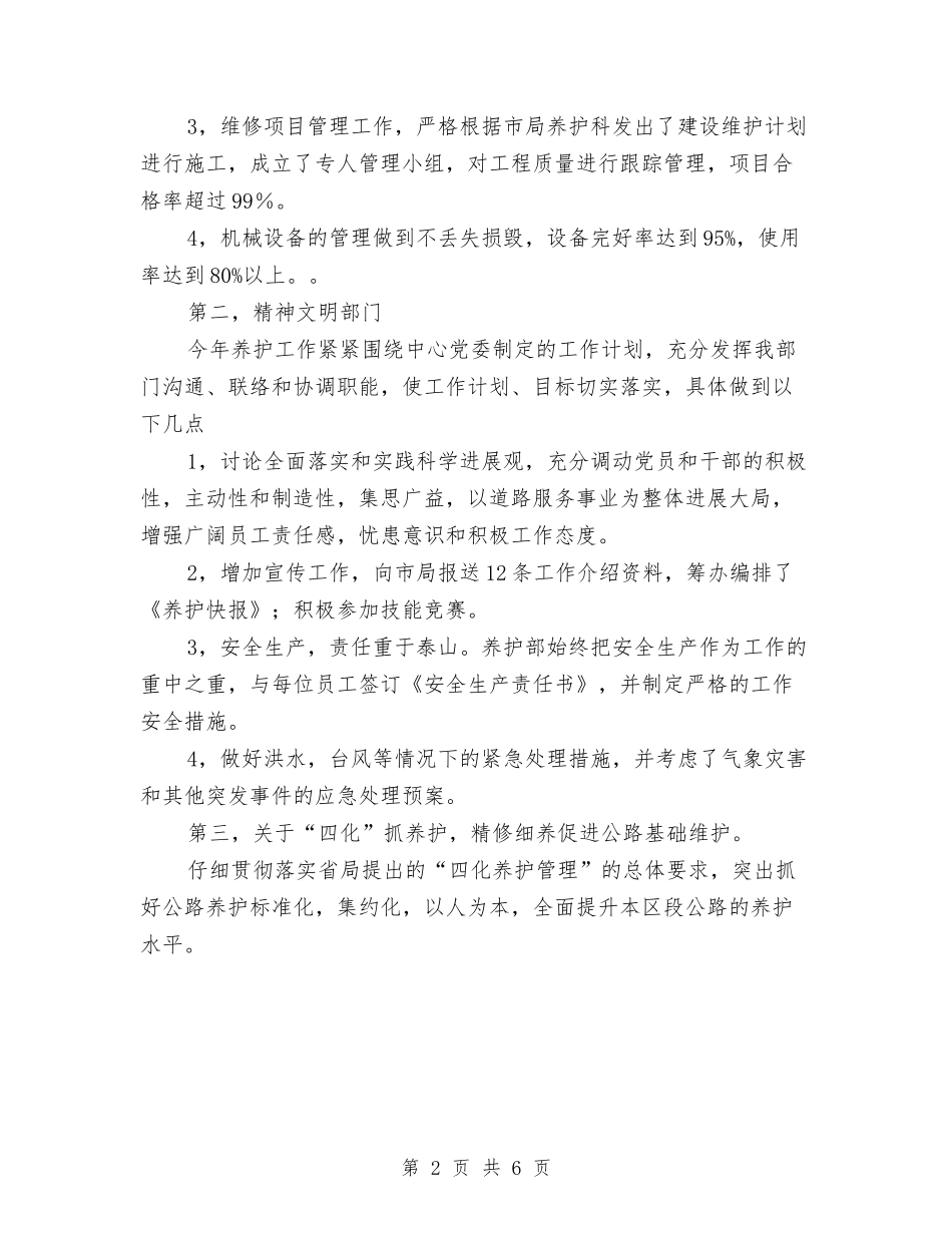 2024年公路养护部门年终总结范文与2024年公路局工作总结及来年计划汇编_第2页