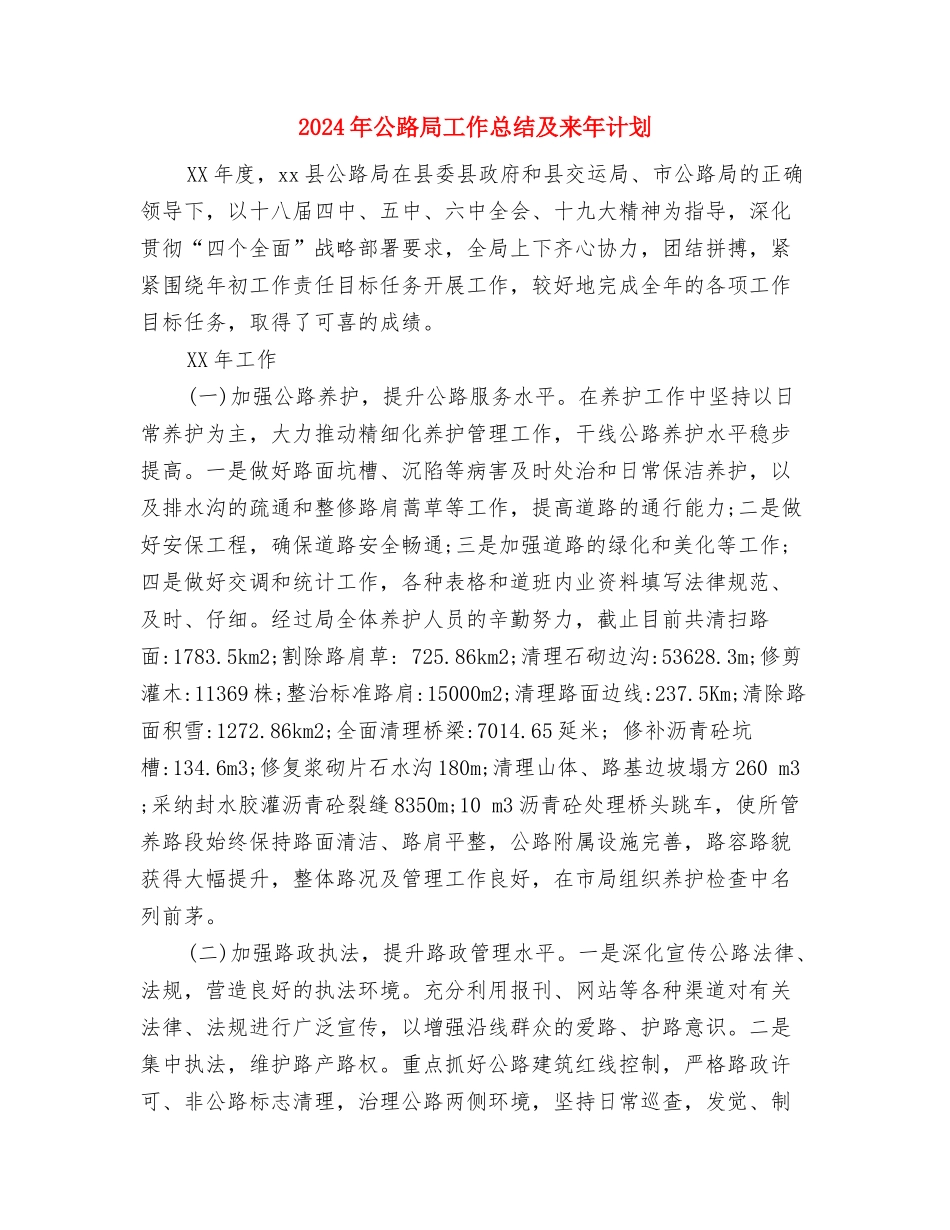 2024年公路养护部门年终总结范文与2024年公路局工作总结及来年计划汇编_第3页