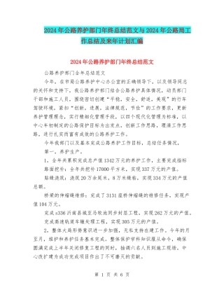 2024年公路养护部门年终总结范文与2024年公路局工作总结及来年计划汇编