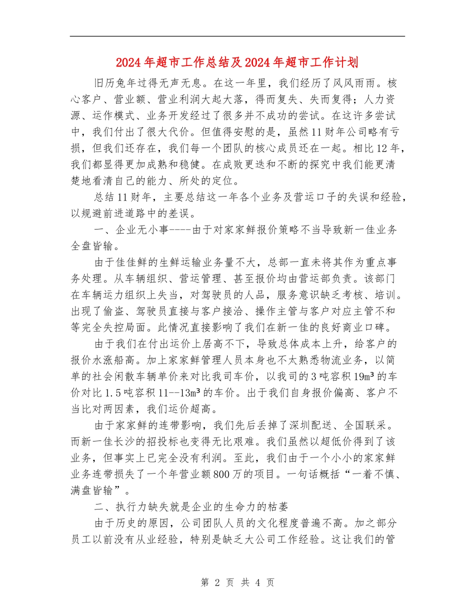 2024年超市工作总结及2024年超市工作计划_第2页