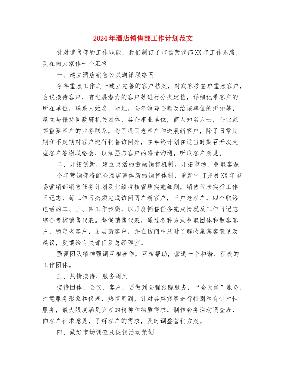 2024年酒店销售部工作计划1与2024年酒店销售部工作计划范文汇编_第3页