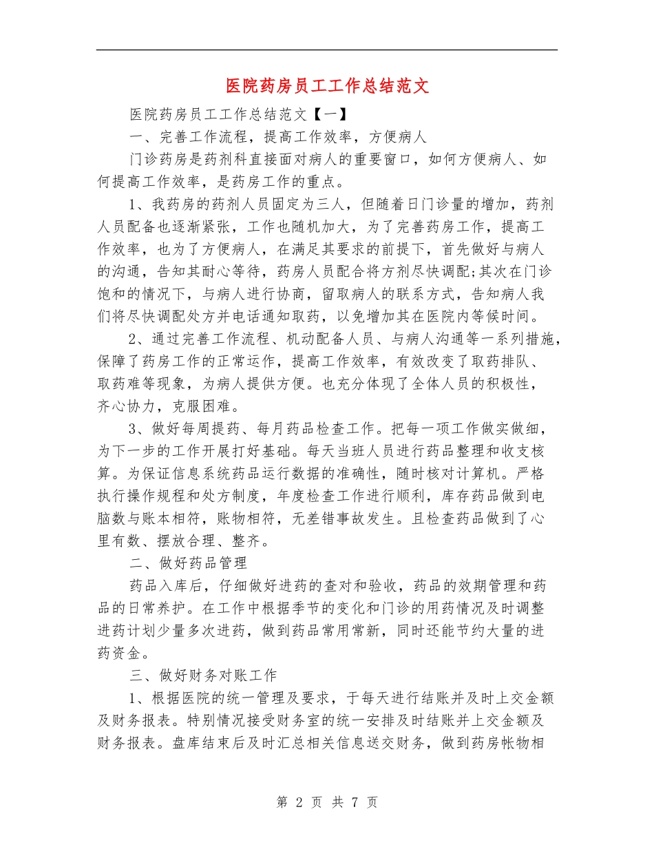 医院药房员工工作总结范文_第2页