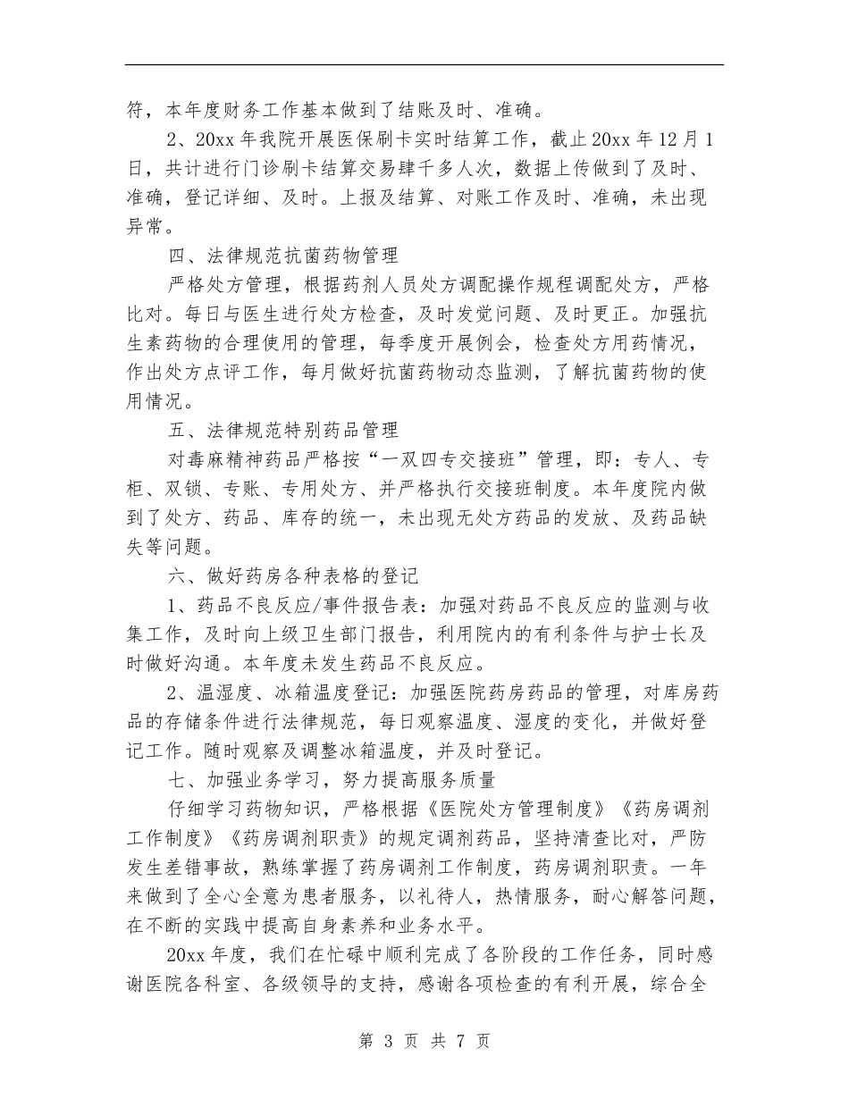 医院药房员工工作总结范文_第3页