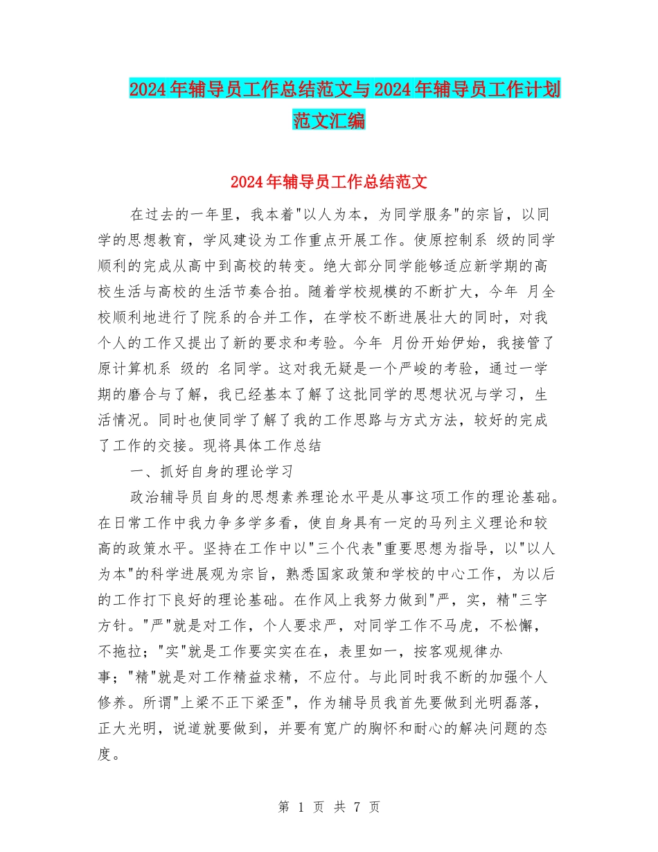 2024年辅导员工作总结范文与2024年辅导员工作计划范文汇编_第1页