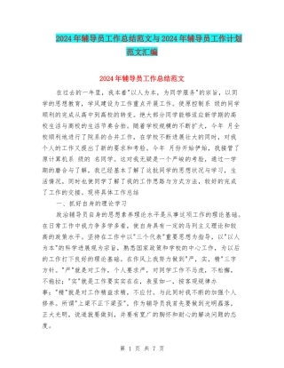 2024年辅导员工作总结范文与2024年辅导员工作计划范文汇编